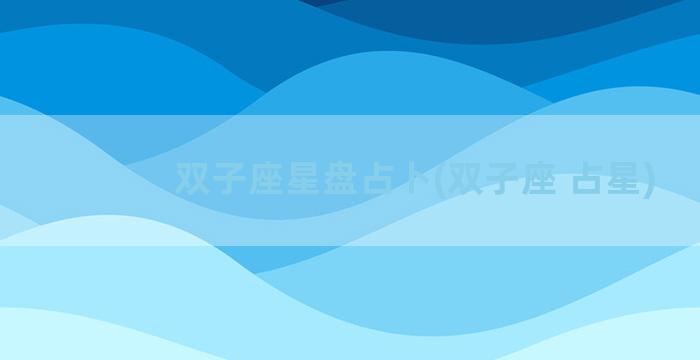 双子座星盘占卜(双子座 占星)